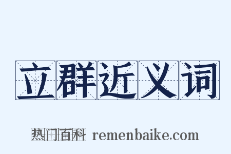 立群近义词是什么意思的图片